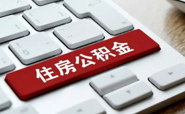 随州找人代取公积金要注意什么（找人代取过公积金后果是啥）